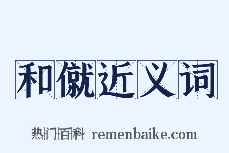 和僦近义词是什么意思的图片